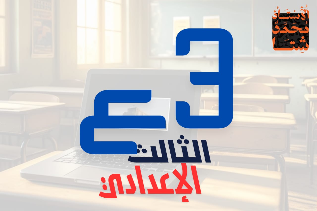 الصف الثالث الإعدادي